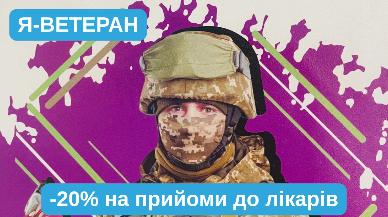 Я – ВЕТЕРАН