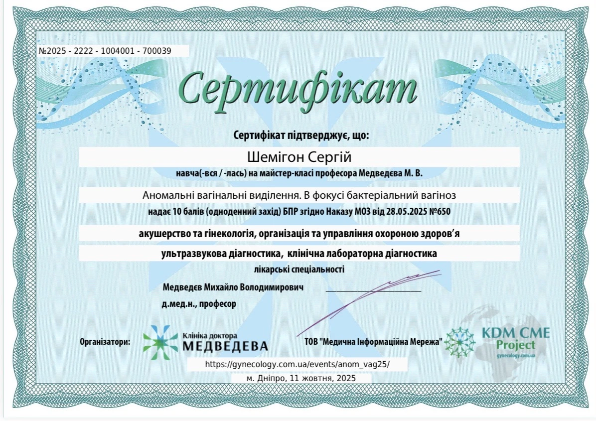 Шемигон Сергей Юрьевич