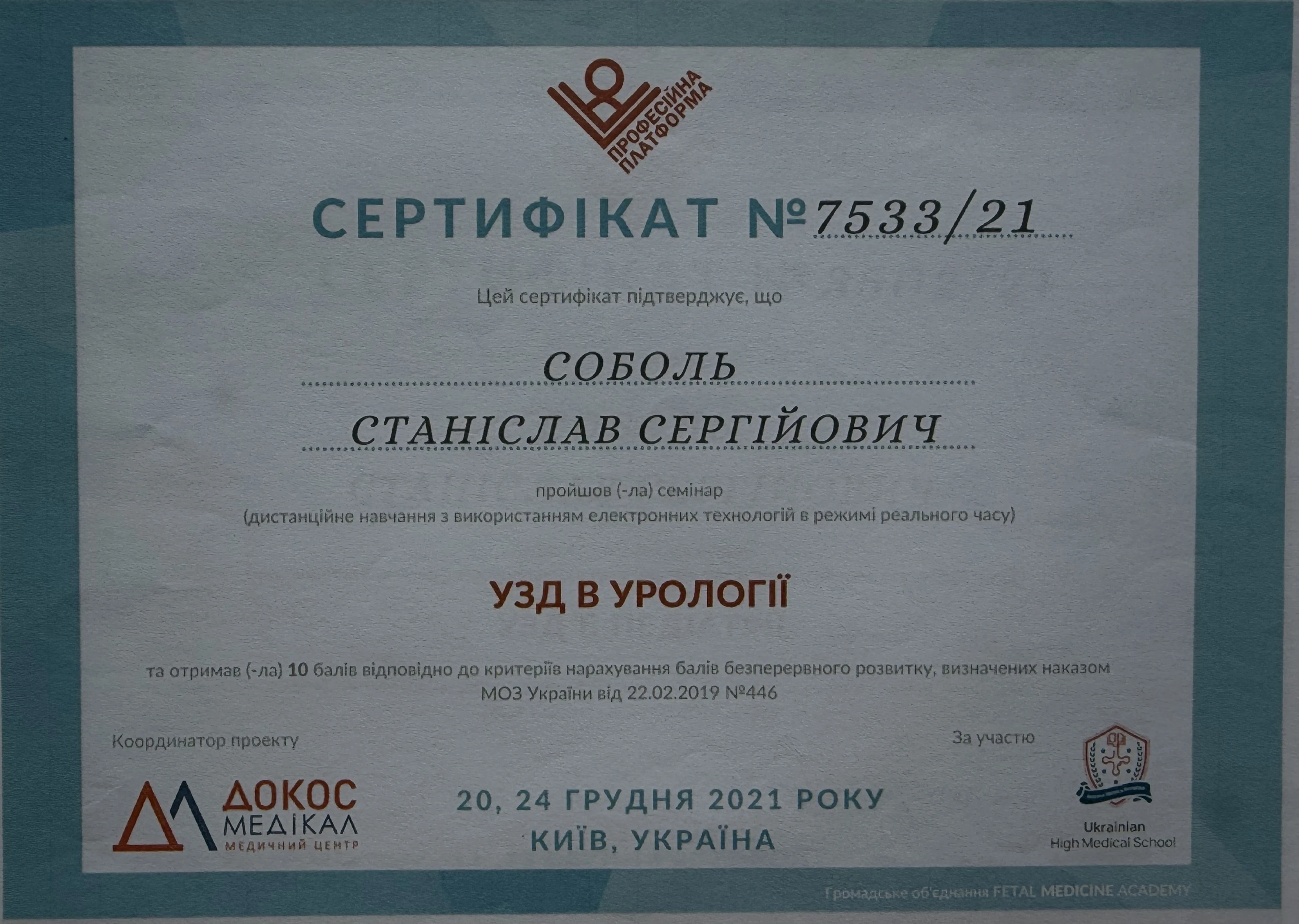 Соболь Станислав Сергеевич