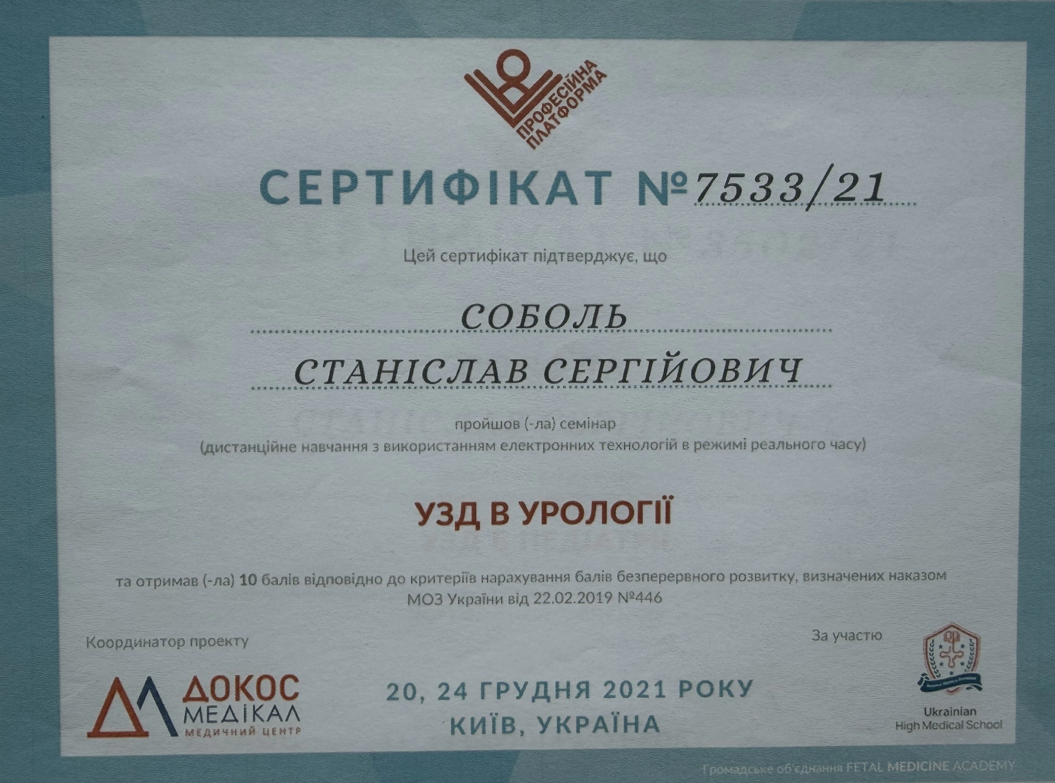 Соболь Станислав Сергеевич