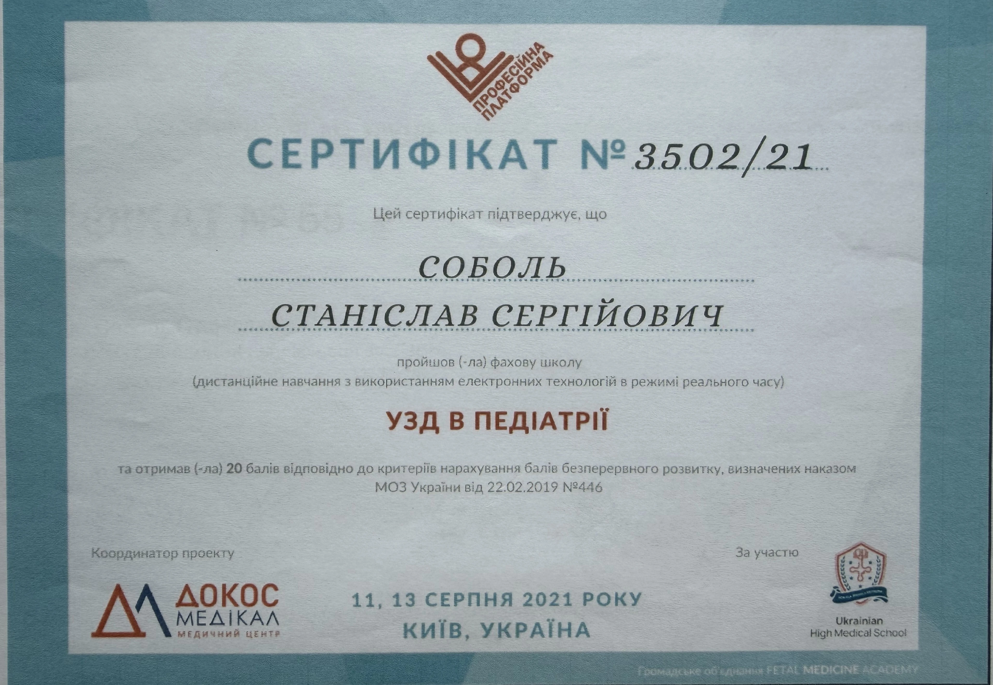 Соболь Станислав Сергеевич