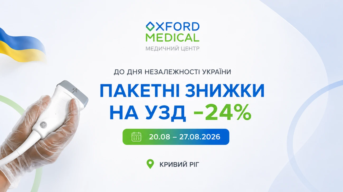 Пакетные скидки на УЗИ в Кривом Роге — акция Oxford Medical